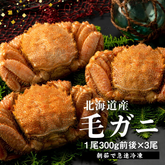 【ふるさと納税】【北海道産】『冷凍』毛ガニ300g前後×3杯【急速冷凍】【52001402】