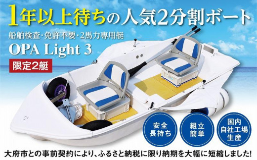 
                  軽量で人気！船舶検査・免許不要の２馬力専用艇『OPA Light 3』コンフォートバージョン
                