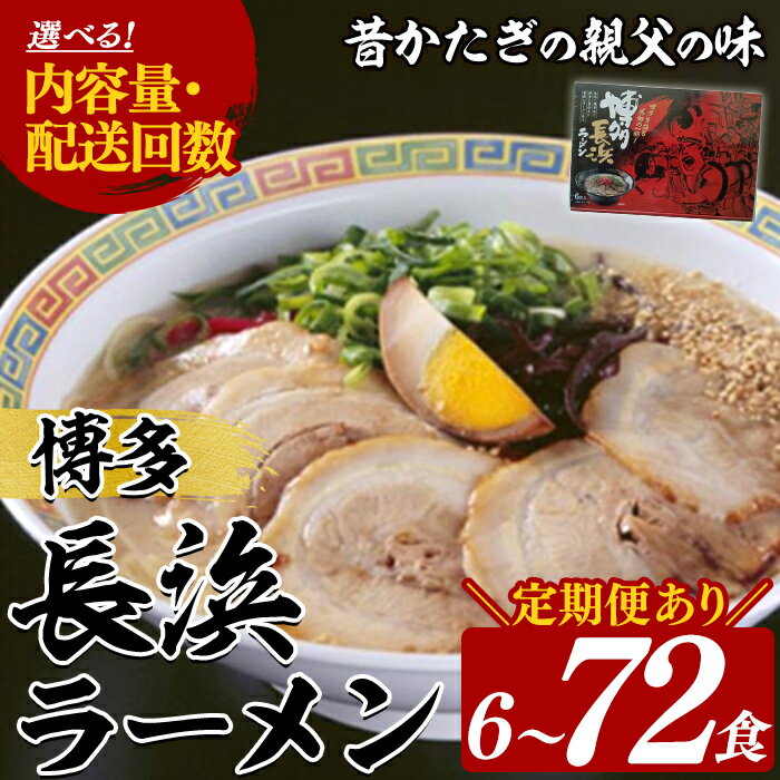 【ふるさと納税】≪容量・配送回数選べる≫ 博多長浜ラーメン (6～12食) ラーメン 麺 博多ラーメン 長浜ラーメン 豚骨 ストレート麺 極細 常温 常温保存 常温配送 定期便 頒布会【木村食品】