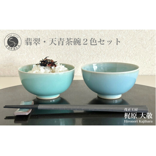 翡翠・天青茶碗2個セット 有田焼 青磁 お茶碗 食器 お茶碗 ちゃわん 作家 お茶碗 ペア お茶碗 セット 手仕事 お茶碗 梶原大敬 茂正工房 A25-126