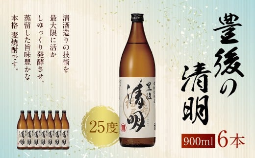 麦焼酎 豊後の清明 25度 900ml×6本