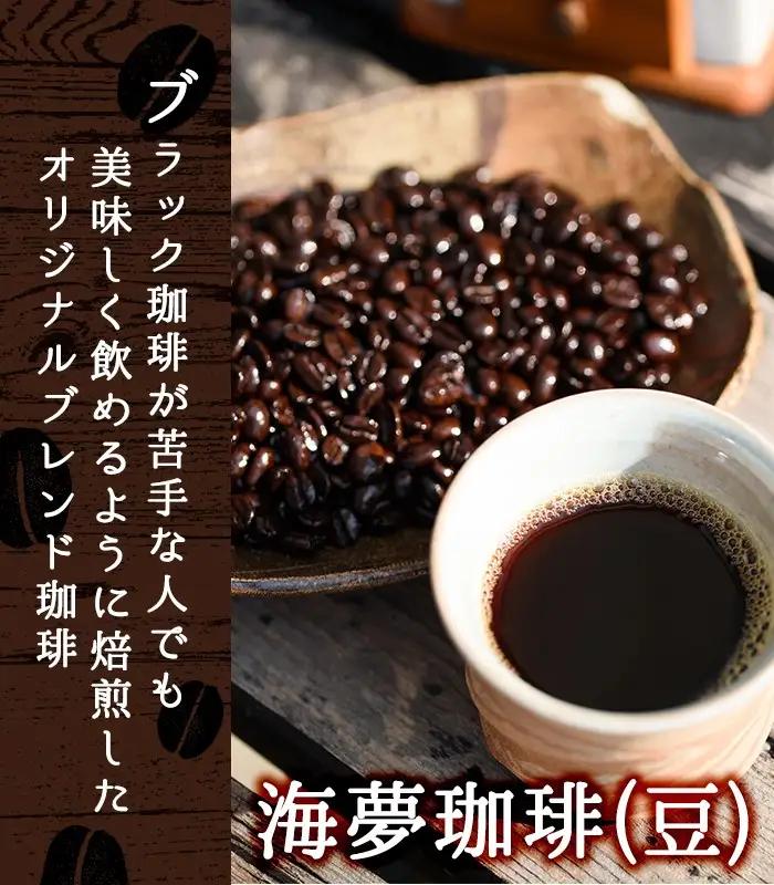 No.202 ＜コーヒー豆＞自家焙煎コーヒー「海夢珈琲(マリンコーヒー)」(200g×3袋・計600g)飲料 コーヒー コーヒー豆 自家焙煎 ブレンドコーヒー オリジナルブレンド 常温保存【HARU工