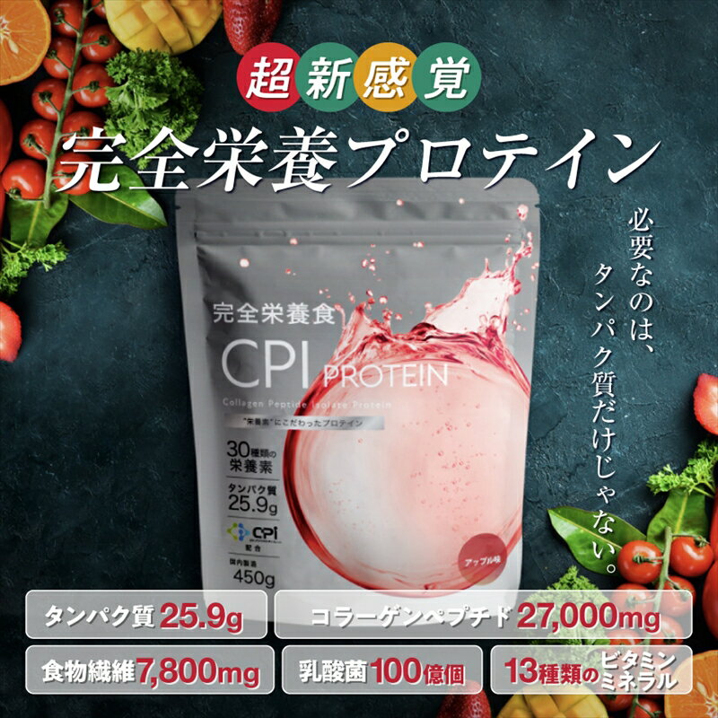 【ふるさと納税】CPIプロテイン完全栄養食【 プロテイン 栃木県 足利市 】 F7Z-739var