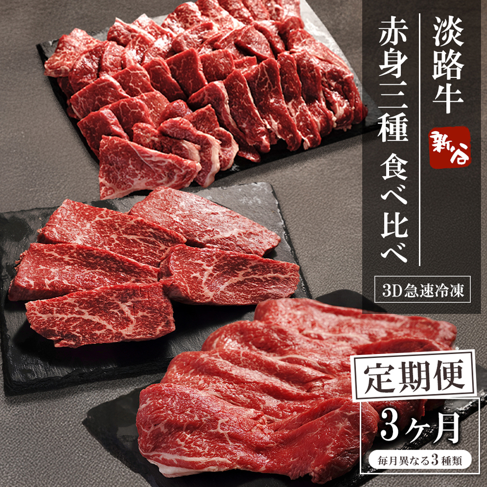 【定期便3ヶ月】淡路牛 赤身三種食べ比べ（すき焼き・ステーキ・焼肉） 定期便