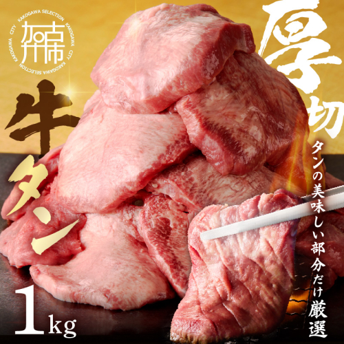 上タン厚切りたっぷり盛り1kg《牛タン 上タン 厚切り たっぷり 焼肉》【2403A11502】