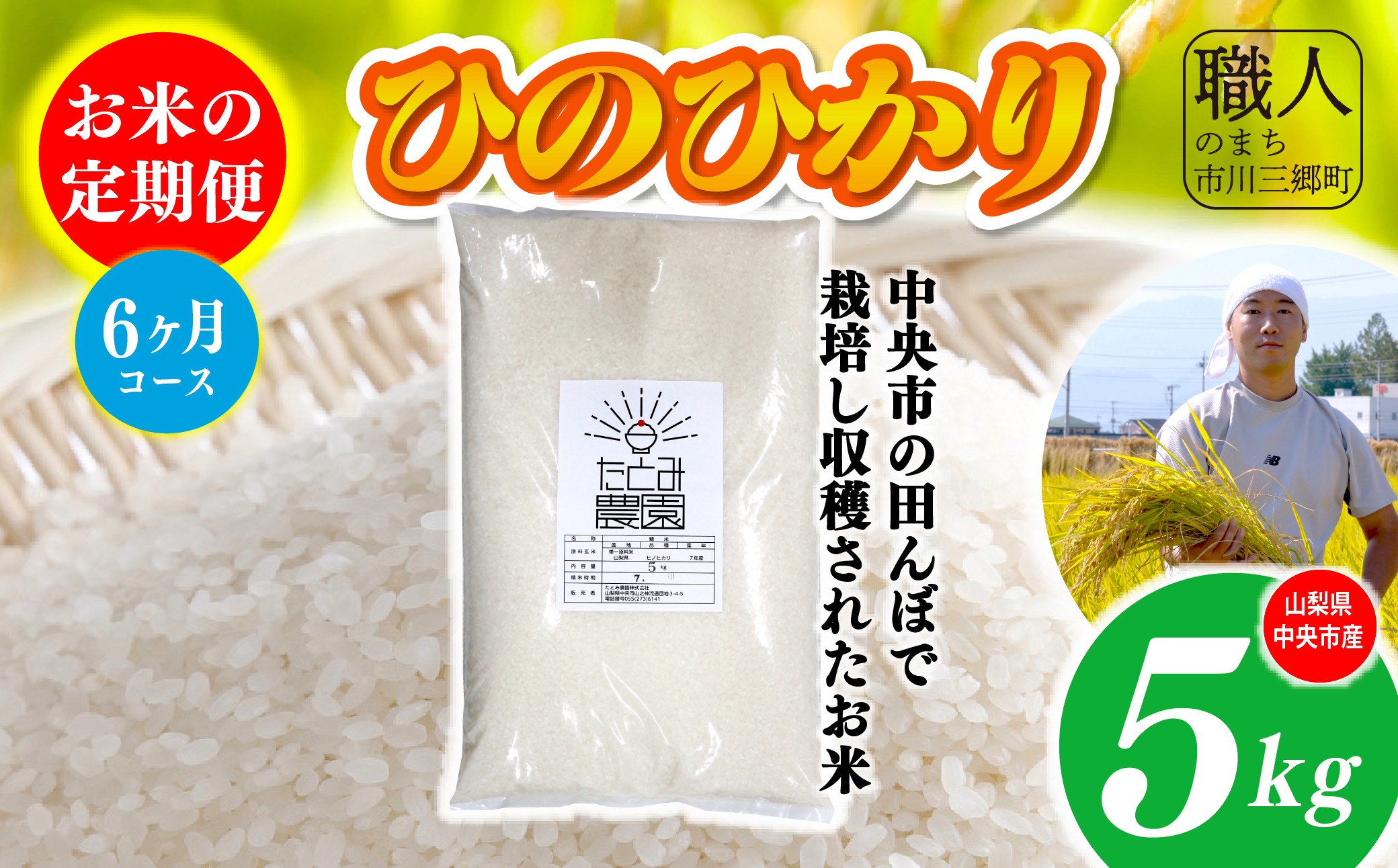 
                  【令和7年産】たとみ農園のお米ヒノヒカリ　定期便5kg　6ヶ月 株式会社アドヴォネクスト [5839-8565]【中央市共通返礼品】
                