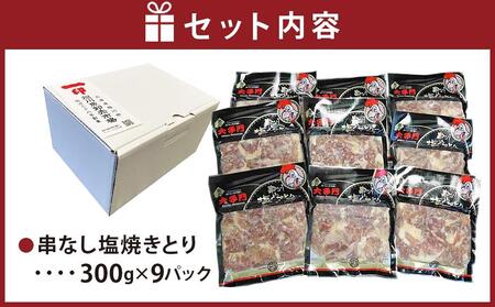 北の大手門　串なし塩やきとり　9パック_03382