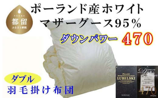 羽毛布団【ポーランド産マザーグース９５％】ダブル１９０×２１０ｃｍ【ダウンパワー４７０】羽毛掛け布団　羽毛　ダウン　ふとん　布団　かけふとん　掛布団
