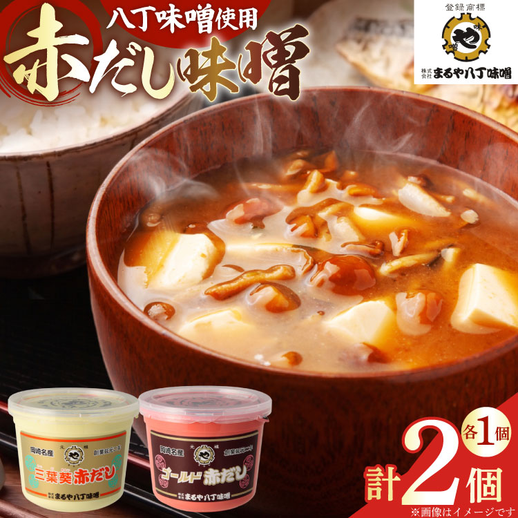【ふるさと納税】 味噌 赤だし 赤だし味噌 2種 詰め合わせ [まるや八丁味噌 愛知県 岡崎市 ok23bzw610001] セット あかだし 赤出し 味噌 お味噌 みそミソ 大豆 調味料 発酵 食品 加工食品 汁物