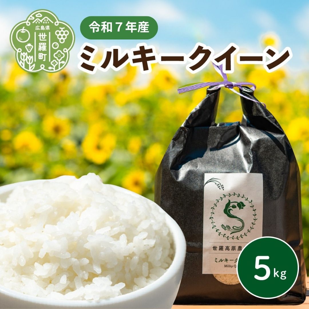 【ふるさと納税】米 令和7年 ミルキークイーン 5kg【白米】新米 ごはん 精米 お米 ご飯 おにぎり お弁当 冷めても美味しい 世羅米 世羅産 世羅町産 A041-14