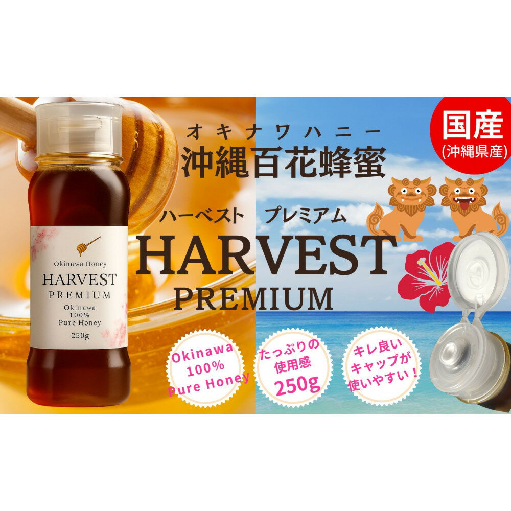 【ふるさと納税】沖縄ハニー　ハーベスト プレミアム 250g