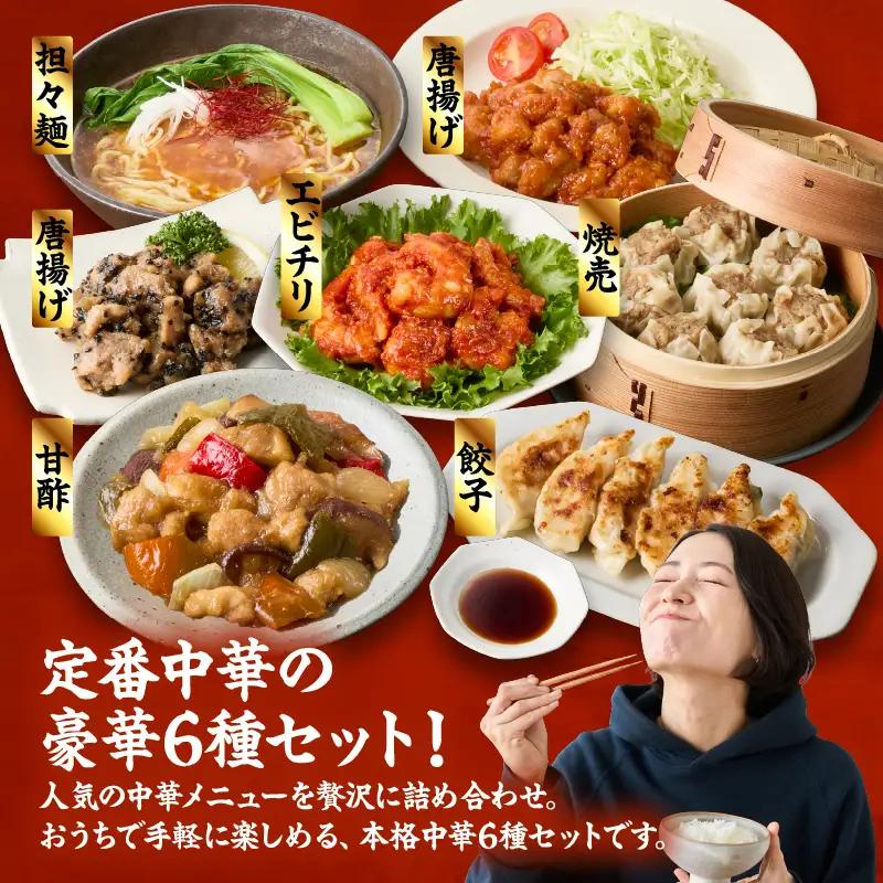 2722 本格 中華 6種 10袋 セット （ 黒豚餃子 / 黒豚焼売 鶏肉 と 野菜 の 甘酢 担々麺 エビチリ サイコロ 唐揚げ 香味たれ 甘酢たれ ） KN065-005 肉 豚肉 餃子 焼売 