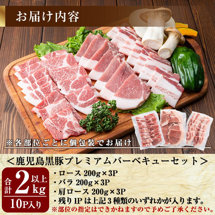 B0-166 国産！鹿児島黒豚プレミアムバーベキューセット(計2kg以上)【米平種豚場ふくふく黒豚の里】