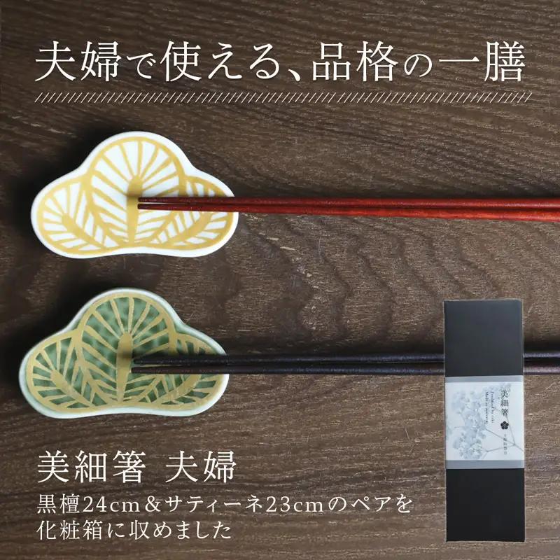 夫婦箸 美細箸 黒檀 24cm/サティーネ23cm 2膳 セット 【化粧箱入り】 お箸