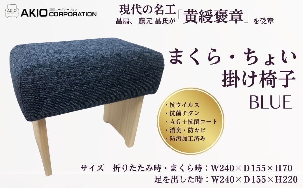 
055-02まくら・ちょい掛け椅子（ブルー）
