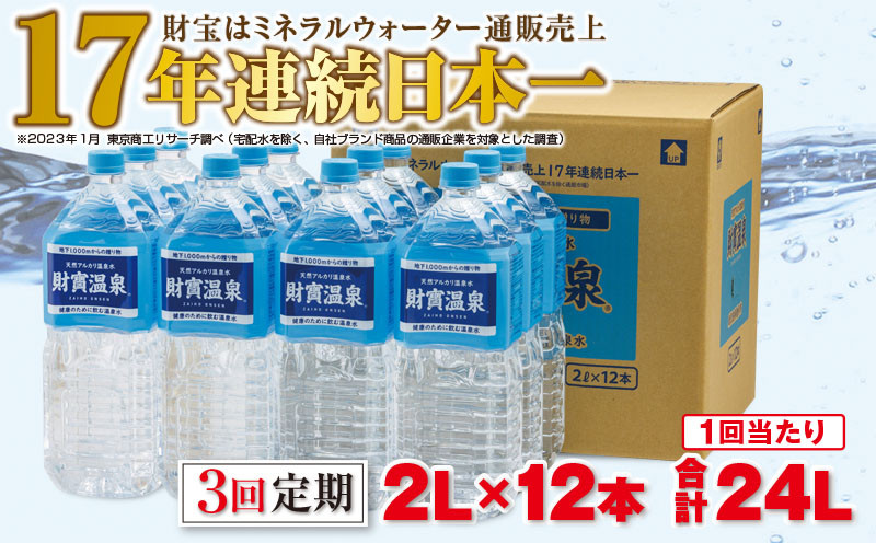 
B2-22111／【3回定期】天然アルカリ温泉水　財寶温泉　2L×12本
