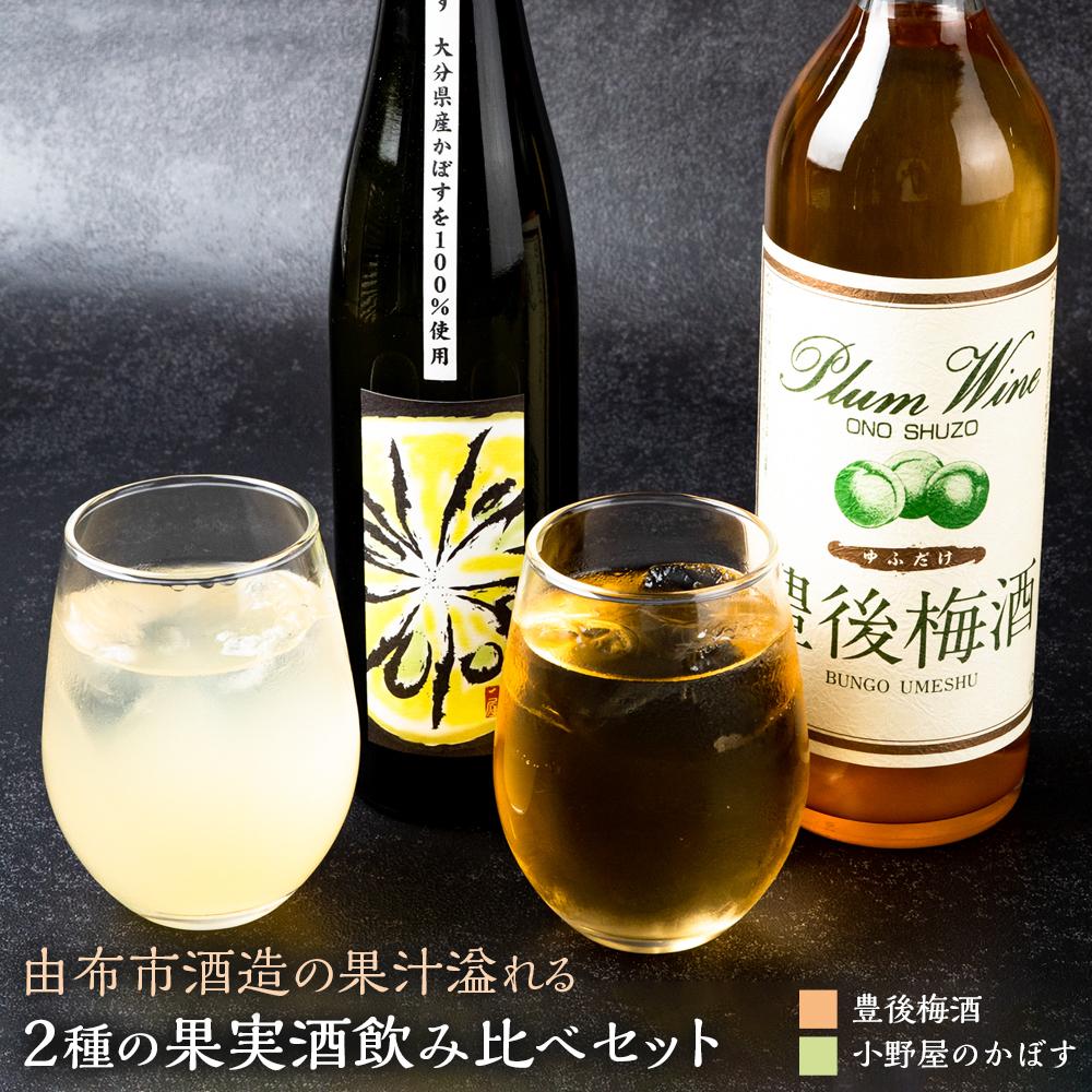 【小野酒造】果実酒 2種 計2本 飲み比べセット（小野屋のかぼす500ml・豊後梅酒720ml）