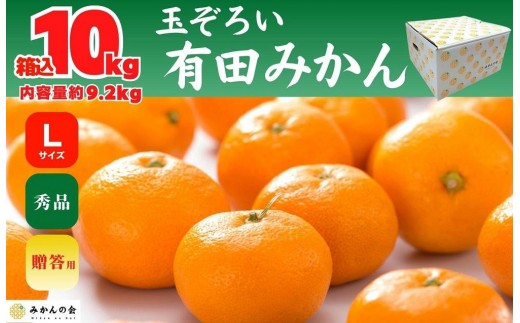
                  みかん Lサイズ 秀品 箱込 10kg (内容量約 9.2kg) 有田みかん 和歌山県産 産地直送 贈答用 ［みかんの会］
                