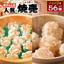 【ふるさと納税】八代市東陽町の生姜を使った 餃子の王国のしゅうまい2種 56個 焼売 詰合せ 点心 冷凍 国産 送料無料