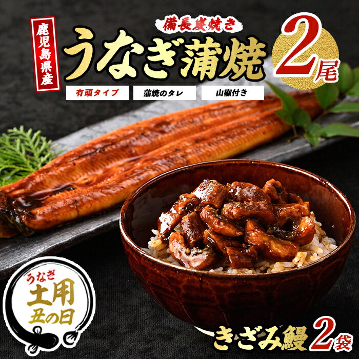 【ふるさと納税】【丑の日ギフト】7/9〜19までにお届け！(お申込みは7/13まで)＜お届け回数が選べる＞うなぎ生産量日本一！鹿児島産鰻蒲焼きざみセット(有頭背開き長焼2本、きざみ2袋・タレ、山椒付／定期便) うなぎ 鰻【奈良】