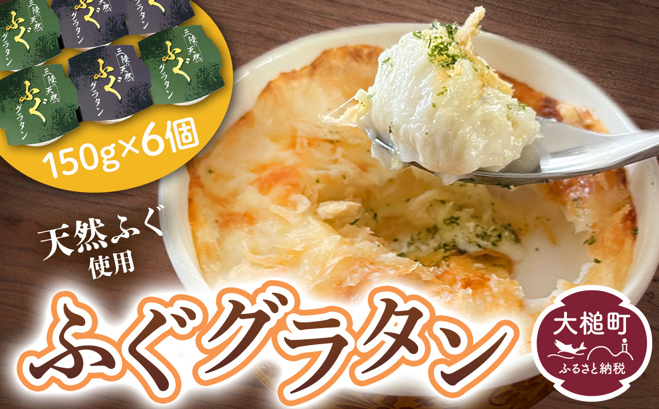 
                  三陸 ふぐ グラタン 150g×6個セット 小分け
                