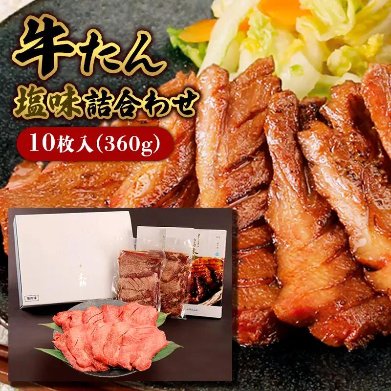 牛たん塩味詰合わせ10枚入(360g) FY25-842