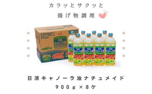 
大醤　日清キャノーラ油ナチュメイド900g×8本
