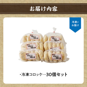 そのまま揚げるだけ！ コロッケ（イカ入り）30個セット｜丸福水産 簡単調理 お手軽 揚げ物 イカ いか 烏賊 コロッケ お惣菜 おかず 弁当 おつまみ フライ 国産 冷凍 佐賀県 玄海町 送料無料【A