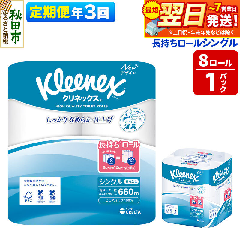 《4ヶ月ごとに3回お届け》定期便 トイレットペーパー クリネックス シングル 長持ち 8ロール×1パック 秋田市オリジナル 最短翌日発送 [クリネックス 長持ちロール トイレットペーパー 日本製紙クレシア 定期便 新生活]