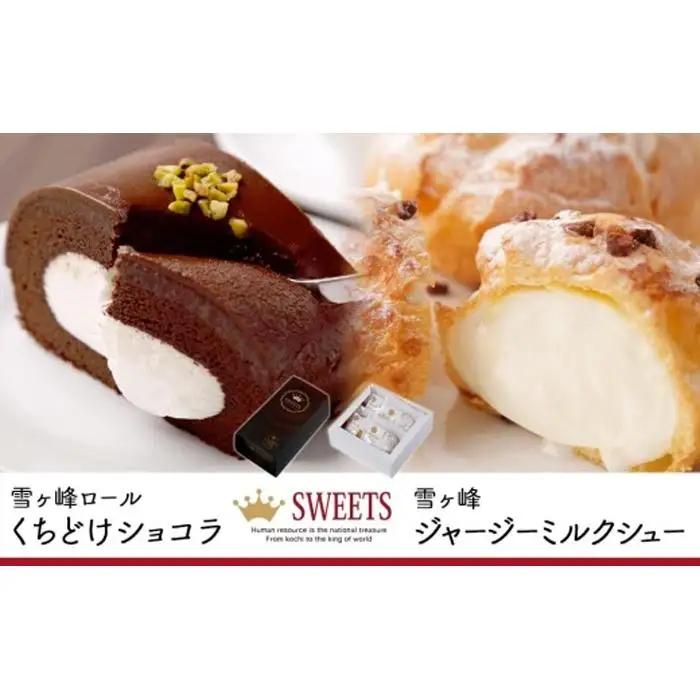 雪ヶ峰ロール１本＆雪ヶ峰ジャージーミルクシュー４個セット ケーキ