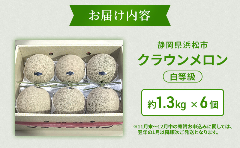 クラウンメロン 6個 白等級 約1.3kg クラウン メロン 贈答 高