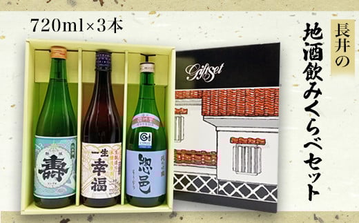 
            長井の地酒飲みくらべセット720ml×3本_D030
          