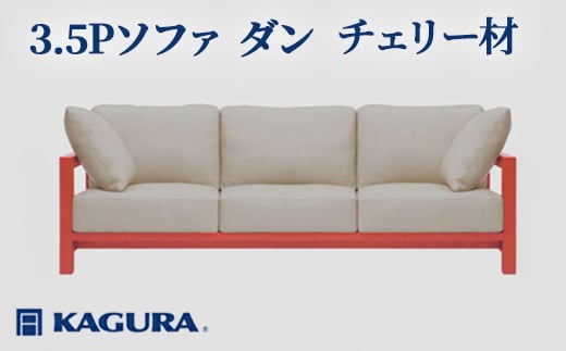 家具蔵 KAGURA 3.5Pソファ ダン チェリー材 家具 インテリア ソファー 3.5人掛け リビングソファー 木材 無垢材 職人 手作業 天然木 高級木材 安全 高級家具 熟練 無着色 おしゃれ 天然木無垢材 温もり シンプル 洗練 【（株）アイダ】 【ho1222】