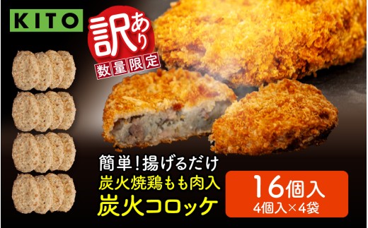 【訳あり】KITO 炭火コロッケ 16個（4個入り × 4袋）【鶏もも肉を炭火でロースト】