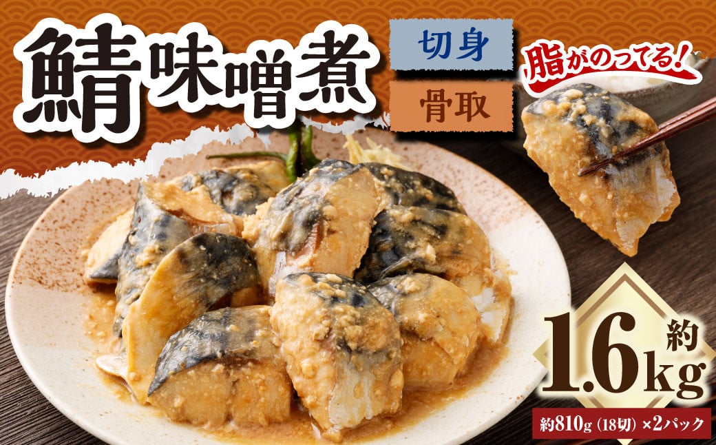 
            骨取鯖味噌煮18切れ （業務用パック）2パックセット ｜ 鯖 サバ さば 味噌煮 味噌味 おかず 冷凍 茨城県 神栖市
          