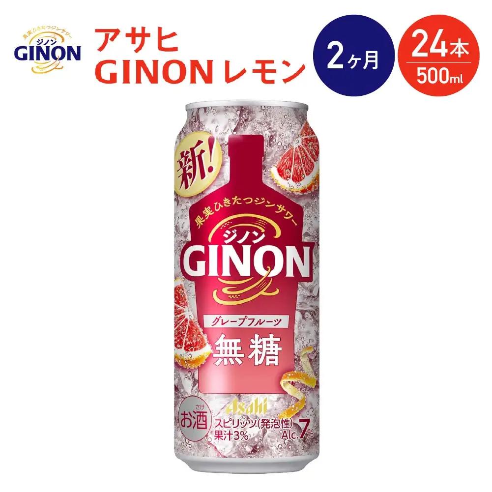 【2か月定期便】【福島のへそのまち もとみや産】アサヒGINONグレープフルーツ缶500ml×24本　【07214-0445】