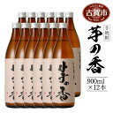 【ふるさと納税】芋の香 900ml×12本 900ml 12本セット アルコール度数25度 お酒 芋焼酎 翁酒造 送料無料