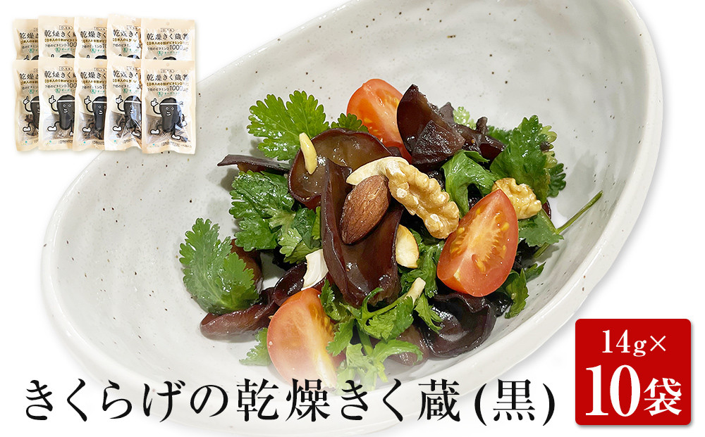 
名取市産 きくらげ の 乾燥きく蔵 （黒） 14g×10袋セット

