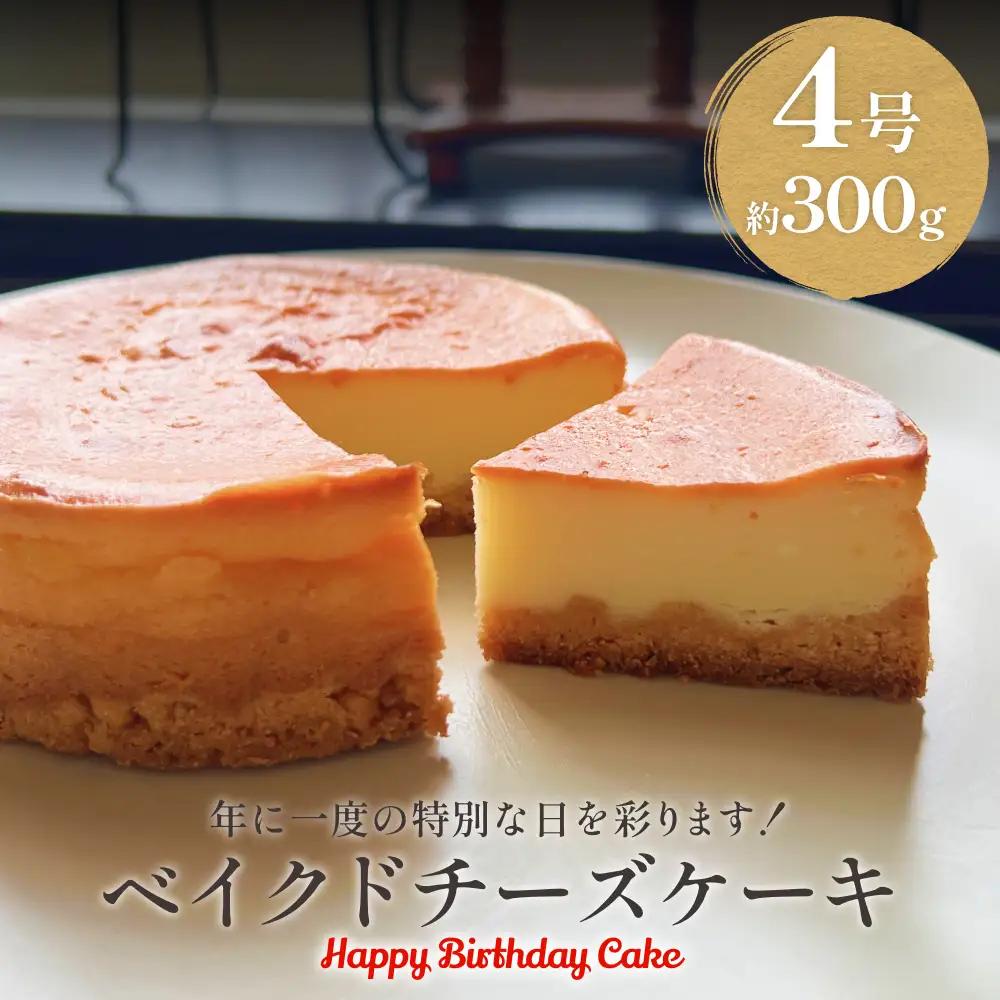 バースデーケーキ ベイクドチーズケーキ　４号