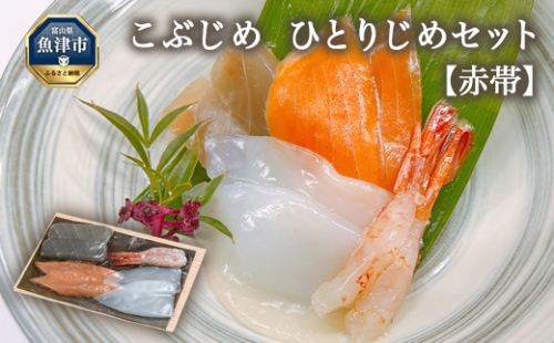 こぶじめ・ひとりじめ　6セット (赤帯×6パック) 昆布締め こんぶじめ 刺身 さしみ 詰め合わせ 富山  おつまみ 酒の肴 ※北海道・沖縄・離島への配送不可