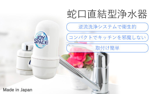 
【25094】 浄水器 蛇口直結型 ジョイスペースミニ 本体 蛇口 浄水 ろ過 活性炭 日本製 水道 飲み水 飲料水 塩素除去 コンパクト ふるさと納税 ギフト プレゼント 岐阜県 日本製 送料無料 ドリームバンク
