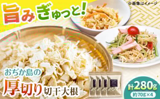 おぢか島の厚切り切干大根 70g×4袋 《小値賀町》【小値賀町担い手公社】[DAA054] [DAA054]