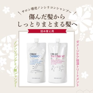 【美容サロン専売品】毛染め長持ちオンリーシャンプー&トリートメント(詰替用　6本セット)【大阪府吹田市】