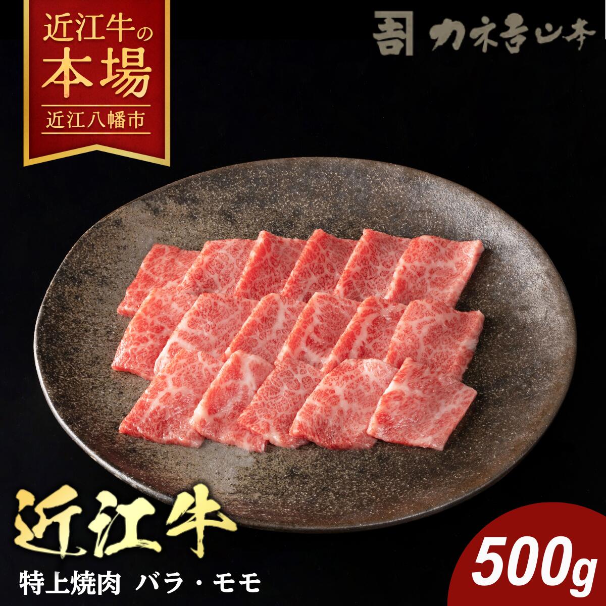 【ふるさと納税】カネ吉山本 近江牛 特上焼肉 500g バラ / モモ 牛肉 国産 焼肉 冷凍