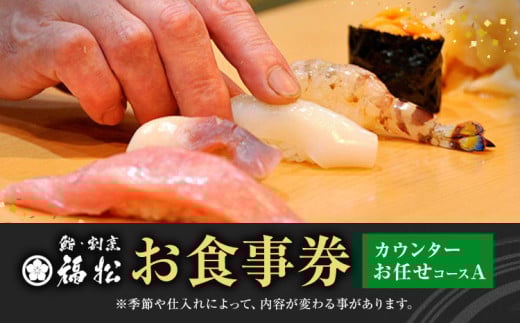 寿司 お食事券 カウンターお任せコースA 鮨 割烹 福松《90日以内に出荷予定(土日祝除く)》茨城県 結城市 お寿司 お食事券 食事券 茨城 レストラン チケット