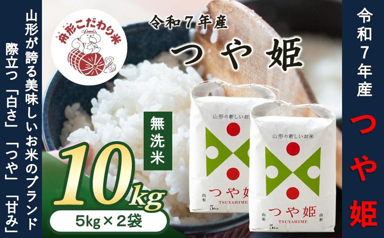 
            【無洗米】つや姫10kg（5kg×2袋）　令和7年産米
          