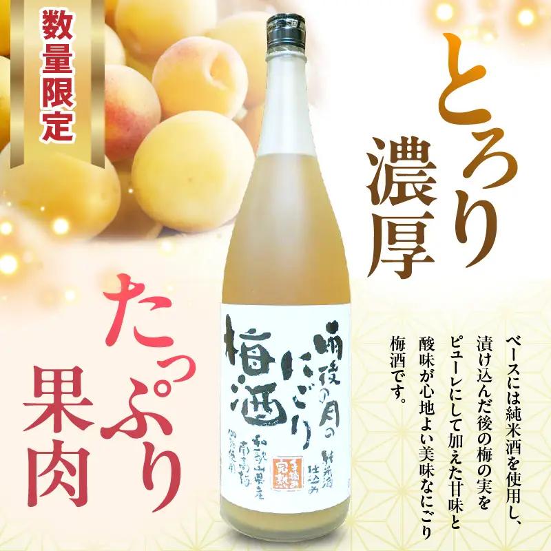 数量限定 雨後の月 にごり梅酒(720ml) ロック 水割り 炭酸割り