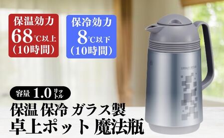 保温保冷ポット1.0L ガラス製魔法瓶アーバン柄【 保温 保冷 ポット ガラス製 魔法瓶 卓上ポット ハンディポット 1.0L 真空二重構造 ニオイ移り しない パッキン不使用 日本製 コンパクト 持ち運び 便利 保温効力 保冷効力 アーバン柄 ピーコック 大阪市 返礼品 注ぎやすい 清潔 長持ち 保温 保冷 ポット 1.0L ガラス製 魔法瓶 卓上ポット ハンディポット アーバン柄 パッキン無し 大阪市 ピーコック 】 _OS096-0002_05096371