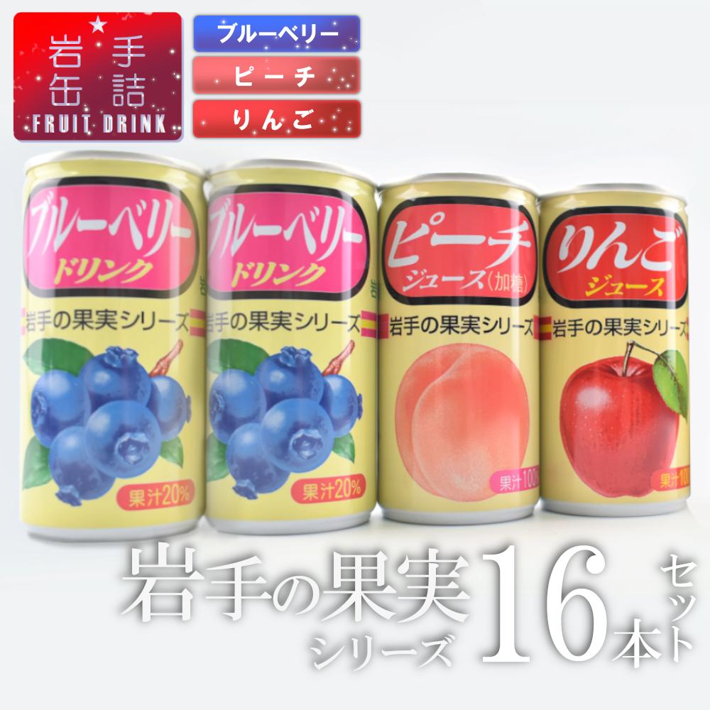 岩手缶詰 ドリンクセット16缶セット フルーツ 果物 ギフト 贈り物 お中元 セット