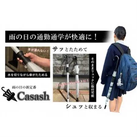 手を濡らさず綺麗にたたみ水滴をきり、使わない時は傘は手で持たない!傘ホルダーCasash 黒【1511584】